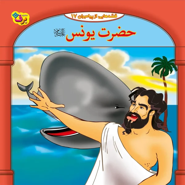 كيف كتاب - 10 قصه از 10 پيامبر - مجموعه دوم